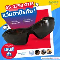 แว่นตานิรภัยทรงสปอร์ต แว่นตานิรภัย แว่นตาเซฟตี้โรงงาน Safety Glasses รุ่น SS-2793