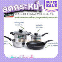 ส่งฟรี [ตรงปก] SEAGULL MAGA MIX PLUS  6 ชิ้น ชุดเครื่องครัวสเเตนเลสคุณภาพดี ก้นอินดักชั่น ใช้งานได้กับเตาทุกประเภท ของเเท้ ราคาถูกสุด เก็บเงินปลาพ