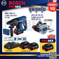 Bosch Promix GBH 180 LI สว่านโรตารี่ไร้สายแบต4.0Ah2ก้อน + แท่นชาร์จ+GKS 18V-68 GC เลื่อยวงเดือนไร้สาย 7" BITURBO BL