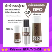 [ส่งฟรี] โรลออนผู้ชาย น้ำหอมผู้ชาย แป่งฝุ่น ระงับกลิ่นกาย จีโอ กิฟฟารีน  GEO Giffarine Roll-on Perfumed Spray Giffarine