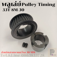 33 ฟัน 8M สำหรับสายพานกว้าง 30 มิล มูเลย์ มู่เลย์ พลูเล่ย์ Pulley timing