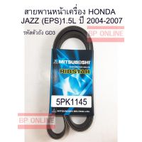 Woww สุดคุ้ม สายพานหน้าเครื่อง HONDA JAZZ (EPS) 1.5L ปี 2004-2007 สายพานแท้ มิตซูโบชิ 5PK1145 ราคาโปร ท่อไอเสีย รถยนต์ ท่อ แต่ง รถยนต์ ท่อ รถ เก๋ง ท่อ รถ กระบะ