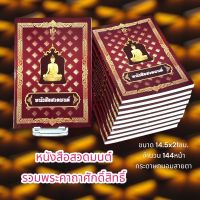 หนังสือสวดมนต์รวมพระคาถาศักดิ์สิทธิ์ (แพ็ค 1 เล่ม)(ปกไสกาว) หนังสือสวดมนต์ หนังสือธรรมะ หนังสือศาสนา หจก.แอลซีพี ฐิติพรการพิมพ์