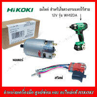 HIKOKI อะไหล่ มอเตอร์ สวิสท์ สำหรับไขควงกระแทกไร้สาย 12 V รุ่น WH12DA