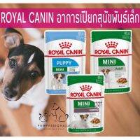 พลาดไม่ได้ โปรโมชั่นส่งฟรี อาหารเปียกสุนัขพันธุ์เล็ก ROYAL CANIN ถุง 85 กรัม