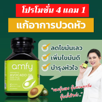 ส่งฟรี 4 แถม 1 ได้ 5 กระปุก (มีของแถม) : amfy Avocado แอมฟี่ อาหารดสริม น้ำมันอะโวคาโดสกัดเย็น ฟื้นฟูดูแล หัวใจ อาการเวียนหัว มึนหัว พักกผ่อนน้อย