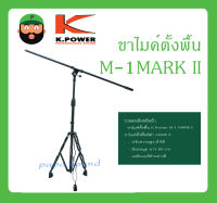 MICROPHONE อุปกรณ์ไมค์สาย ขาไมค์ตั้งพื้น รุ่น M-1 MARK II ยี่ห้อ K.Power สินค้าพร้อมส่ง ส่งไวววว ขาไมค์ตั้งพื้นสีดำ