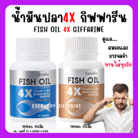 (ส่งฟรี) น้ำมันปลา4เอ็กซ์ กิฟฟารีน น้ำมันปลา 4X FISH OIL GIFFARINE มี DHA สูงถึง 500 mg ทานได้ทุกวัย