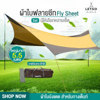 LETGO FLYSHEET ฟลายชีท ส่งแบบคละสี ผ้าใบ คลุมเต้นท์ ฟลายชีท ทรงผีเสื้อ ผ้าใบตั้งแคมป์ อุปกรณ์ตั้งแคมป์กลางแจ้ง เสากางผ้าใบ อุปกรณ์เสริม