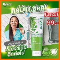 D.dent ดีเดนท์ ยาสีฟีนสมุนไพรขนาด100g (1แถม1 )เก็บคูปองส่งฟรี