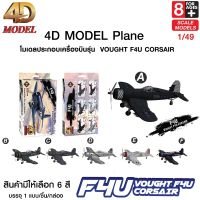 เครื่องบินรบ F4U Corsair โมเดพลประกอบ ของสะสม