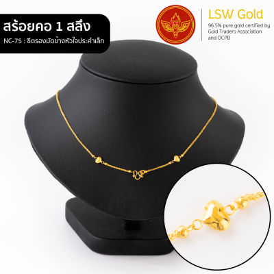 LSW สร้อยคอทองคำแท้ 1 สลึง (3.79 กรัม) ลายซีตรองมัดข้างหัวใจประคำเล็ก NC-75