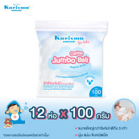 แคริสม่า สำลีก้อนจัมโบ้ 100 กรัม I Karisma/Cotton Jumbo Ball 100g x 12 ห่อ