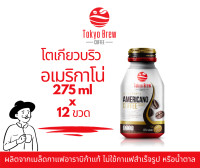 กาแฟโตเกียวบริว อเมริกาโน่ 12 ขวด / Tokyo Brew Coffee Americano 12 bottles