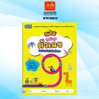 หนังสือเตรียมความพร้อม จุดต่อจุด ตัวเลข : Dot-to-Dot Numbers