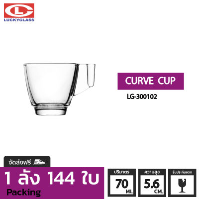 แก้วน้ำ LUCKY  รุ่น LG-300102 Curve Cup 2.4 oz. [144 ใบ] - ส่งฟรี + ประกันแตก แก้วหูจับ แก้วมีหู แก้วอสเปรสโซ่ แก้วกาแฟ แก้วค็อกเทล แก้วร้านกาแฟ