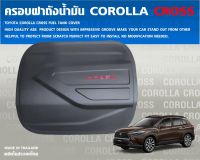 ครอบฝาถัง น้ำมัน toyota Cross ครอบฝาถังน้ำมัน ดำด้าน หยดแดง 1 ชิ้น พร้อมกาว 3M.มีบริการเก็บเงินปลายทาง