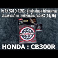 ชุด โซ่ RK + สเตอร์จอมไทย Jomthai : โซ่ RK 520 O-RING สีเหล็ก สีทอง สีดำหมุดทอง และ สเตอร์หน้า + สเตอร์หลังEX ขนาด 14/36 สำหรับรถ HONDA CB300R เท่านั้น