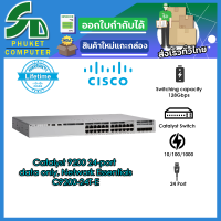 Cisco อุปกรณ์เน็ตเวิร์ค	C9200-24T-E	SW	Catalyst 9200 24-port data only, Network Essentials