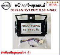 หน้ากากวิทยุรถยนต์ NISSAN SYLPHY ปี 2012-2018 พร้อมอุปกรณ์ชุดปลั๊ก l สำหรับใส่จอ 10.1 นิ้ว l สีดำ