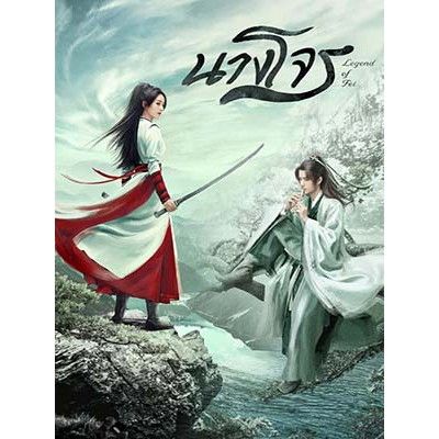 หนังดัง-ขายดี-ซีรี่ย์จีน-legend-of-fei-นางโจร-พากษ์ไทย-ซับไทย-dvd-10-แผ่น-ฟรีภาคดาบทลายหิมะ-ซับไทย-พร้อมส่ง