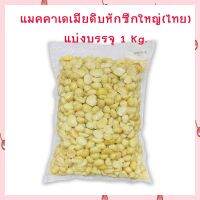 แมคคาเดเมียดิบ หักซีกใหญ่ ขนาดประมาณ 1.5x1 cm. บรรจุ 1 กก.  จำนวน 1 ถุง สินค้านำเข้า ธัญพืช Macadamia  เก็บปลายทางได้จ้า