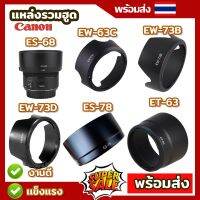 รวมฮูดCanon Lens Hood  ES-68 for EF ฮูด50 f1.8 STM 18-55 85F1.8 50F1.2 55-250 35F1.4