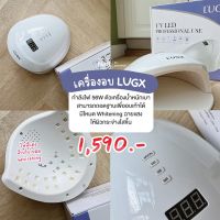 LUGX เครื่องอบเล็บ 56W พร้อมกับโหมด Whitening ถนอมผิว