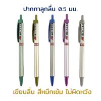 ปากกาลูกลื่น แบบกด 0.5 mm. หมึกสีน้ำเงิน (1 ด้าม) 818 TEX