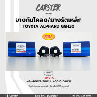 RBI ยางกันโคลงหน้า Toyota Alphard ปี15 (GGH30 เครื่อง 3.0) (27.2 mm) รหัสแท้ 48815-58021, 48815-58031