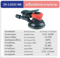 ZK 1202C-N6 เครื่องขัดกระดาษทรายลม ยี่ห้อ ZONE (ผลิตจากประเทศไต้หวัน) รับประกัน 1 ปี