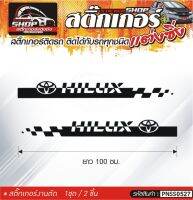 แถบข้างรถ TOYOTA HILUX สติ๊กเกอร์ติดรถทั่วไป สีดำ, ขาว, เทา, แดง ติดได้กับรถทุกชนิด สีตามแบบ 1ชุดมี 2ชิ้น ความยาว 100 ซม