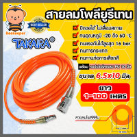 สายลมโพลียูรีเทน (Takara) สีส้ม แบบม้วน ขนาด 6.5×10 mm. ตัดแบ่งขายยาว 1-100 เมตร ฟรีข้อต่อคอปเปอร์ และคอปเปอร์สวมสาย : สายลม PU ทาการ่า