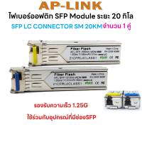 SFP-BIDI-LC 1310/1550 (1.25G) 20KM (2ตัว)