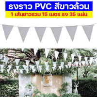 ธงขาว White Flag ธงราวสามเหลี่ยม ธง PVC ธงราวสีขาวล้วน ธงราวประดับสีขาว ธงประดับงาน ธงจัดงานแต่งงาน ธงจัดงานปาร์ตี้ ธงประดับตกแต่งร้าน สถาน