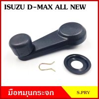 S.PRY มือหมุนกระจก A286 ISUZU D-MAX ALL NEW อีซูซุ ดีแมก ออนิว มือหมุน มือหมุนกระจกรถยนต์ OEM ราคา