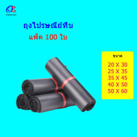 OVERZONE ถุงไปรษณีย์ ซองไปรษณีย์ ถุงไปรษณีย์กันน้ำ ถุงไปรษณีย์พลาสติก ถุงพัสดุส่งของ แพ็คจำนวน 100 ใบ