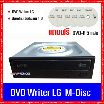 DVD RW Writer CD ROM DVD ROM LG M-Disc internal SATA ( ดีวีดี ไรท์เตอร์ สำหรับเขียน - อ่านแผ่นซีดี ดีวีดี ) ของใหม่ แถมแผ่นดีวีดี 5 แผ่น