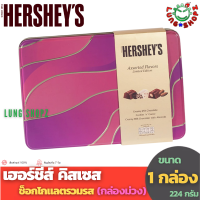 Hersheys Assorted Nuggets Gift Tin 224g. เฮอร์ชีส์ คิสเซส ช็อกโกแลตรวมรส ในกล่องของขวัญ กล่องสีม่วง (ขนาด 224 กรัม 1 กล่อง  Hershey Hersheys)