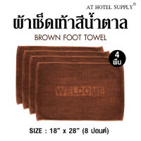 Athotelsupply ผ้าเช็ดเท้า รุ่นเม็ดข้าวโพด สีน้ำตาล ผ้าcotton 100 เปอร์เซ็น ขนาด 18 x  28  (8 ปอนด์), จำนวน 4 ผืน สำหรับใช้ในโรงแรม รีสอร์ท สปา และอพาร์ทเม้นท์