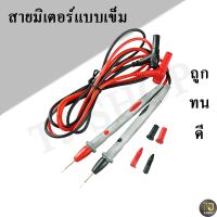 สายมิเตอร์ meter หัวแบบหัวเข็ม ปลายเข็ม