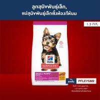 ☌ [ส่งฟรี] Science Small Paws อาหารลูกสุนัขพันธุ์เล็ก หรือแม่สุนัขพันธุ์เล็กตั้งท้อง/ให้นม ขนาด 1.5 กก.