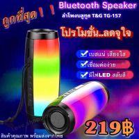 ลำโพงบลูทูธไร้สาย เบสหนักๆ Bluetooth Speaker มีไฟLEDหลากสีเคลื่อนไหวสวยงาม สามารถปรับจังหวะการเคลื่อนไหวได้ เสียงใส พกพาง่าย น้ำหนักเบา