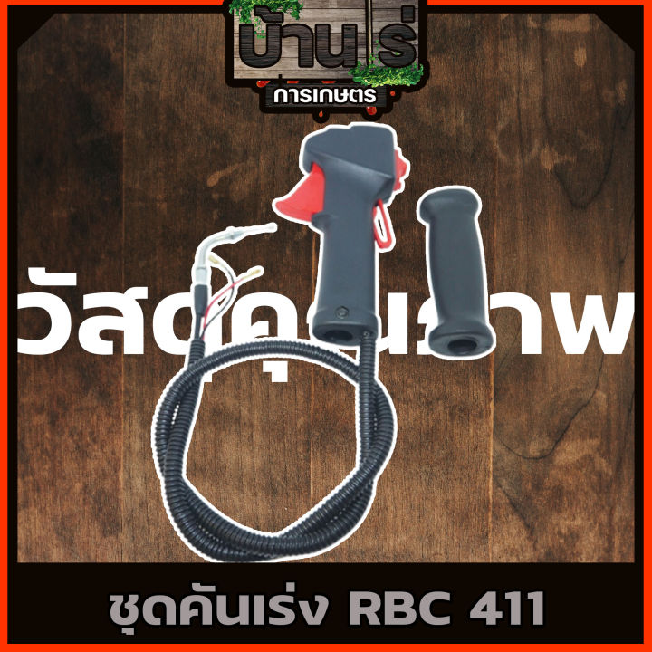 ชุดคันเร่ง-มือเร่ง-ไกเร่ง-แฮนเครื่องตัดหญ้า411-อะไหล่ตัดหญ้า411-แบบไกใหญ่