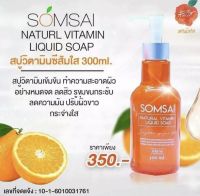 Somsai สบู่วิตามินส้มใสสูตรเข้มข้น ลดสิวผด สิวอุดตัน สิวเสี้ยน  ขนาด 300 ml.