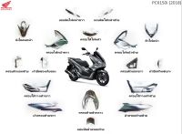 ชุดสี Honda PCX150i ปี 2018 แท้ ศูนย์ ชุด 17 ชิ้น (แยกรายการได้)