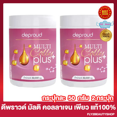 ดีพราวด์ มัลติ คอลลี่ พลัส Deproud Multi Colly Plus ดีพราวด์ คอลลาเจน เพียว [50 กรัม/กระปุก] [2 กระปุก]