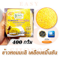 ข้าวหอมมะลิเคลือบขมิ้นชัน ข้าวสมุนไพรขมิ้นชัน 400 กรัม บีเฮิร์บ Jasmine Rice coated with Turmeric หุงโดยหม้อหุงข้าวไฟฟ้า หรือ ไมโครเวฟก็ได้