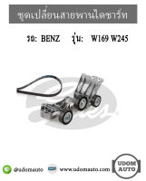 BENZ ชุดเปลี่ยนสายพานไดชาร์ท สำหรับรถ MERCEDES- BENZ W169 W245 เครื่อง M266 เมอซิเดส- เบนซ์ / GATES