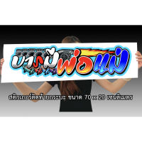 บารมีพ่อแม่ 20x70 เซน สติกเกอร์ติดรถ สติกเกอติดรถยน สติกเกอติดรถ สติกเกอรติดรถ สตกเกอร์แต่งรถ สติกกอร์เท่ๆ สตกเกอร์แต่งรถ